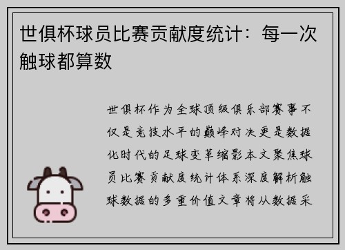 世俱杯球员比赛贡献度统计：每一次触球都算数
