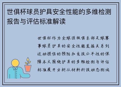 世俱杯球员护具安全性能的多维检测报告与评估标准解读