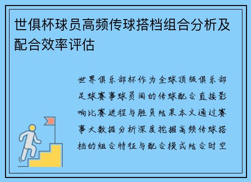 世俱杯球员高频传球搭档组合分析及配合效率评估