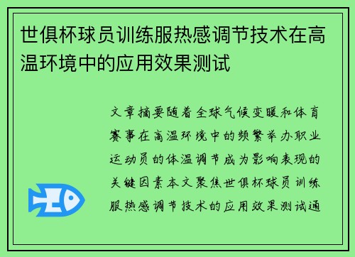 世俱杯球员训练服热感调节技术在高温环境中的应用效果测试
