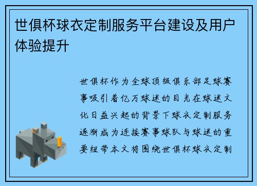 世俱杯球衣定制服务平台建设及用户体验提升