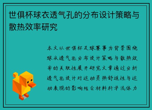 世俱杯球衣透气孔的分布设计策略与散热效率研究